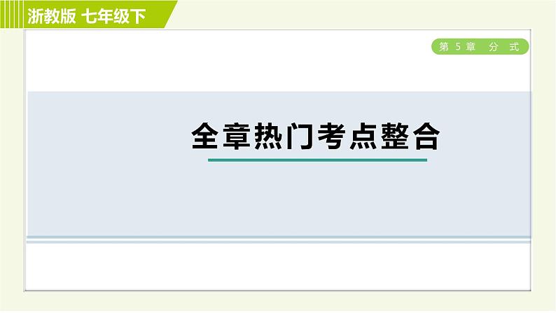 浙教版七年级下册数学 第5章 全章热门考点整合 习题课件第1页