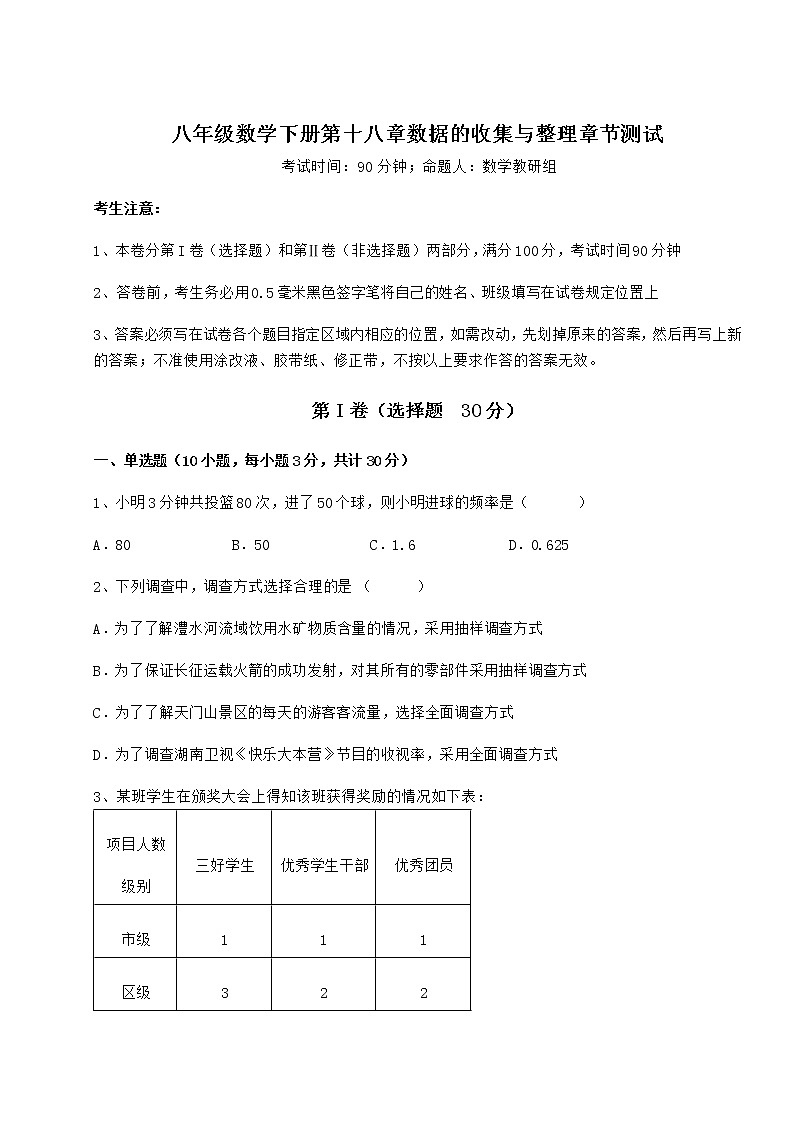 2022年强化训练冀教版八年级数学下册第十八章数据的收集与整理章节测试试题（名师精选）01