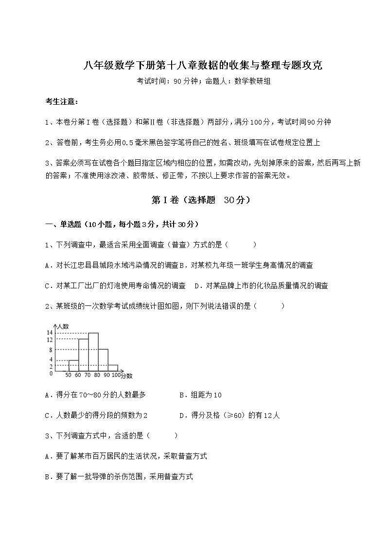 2022年强化训练冀教版八年级数学下册第十八章数据的收集与整理专题攻克试卷（精选）第1页