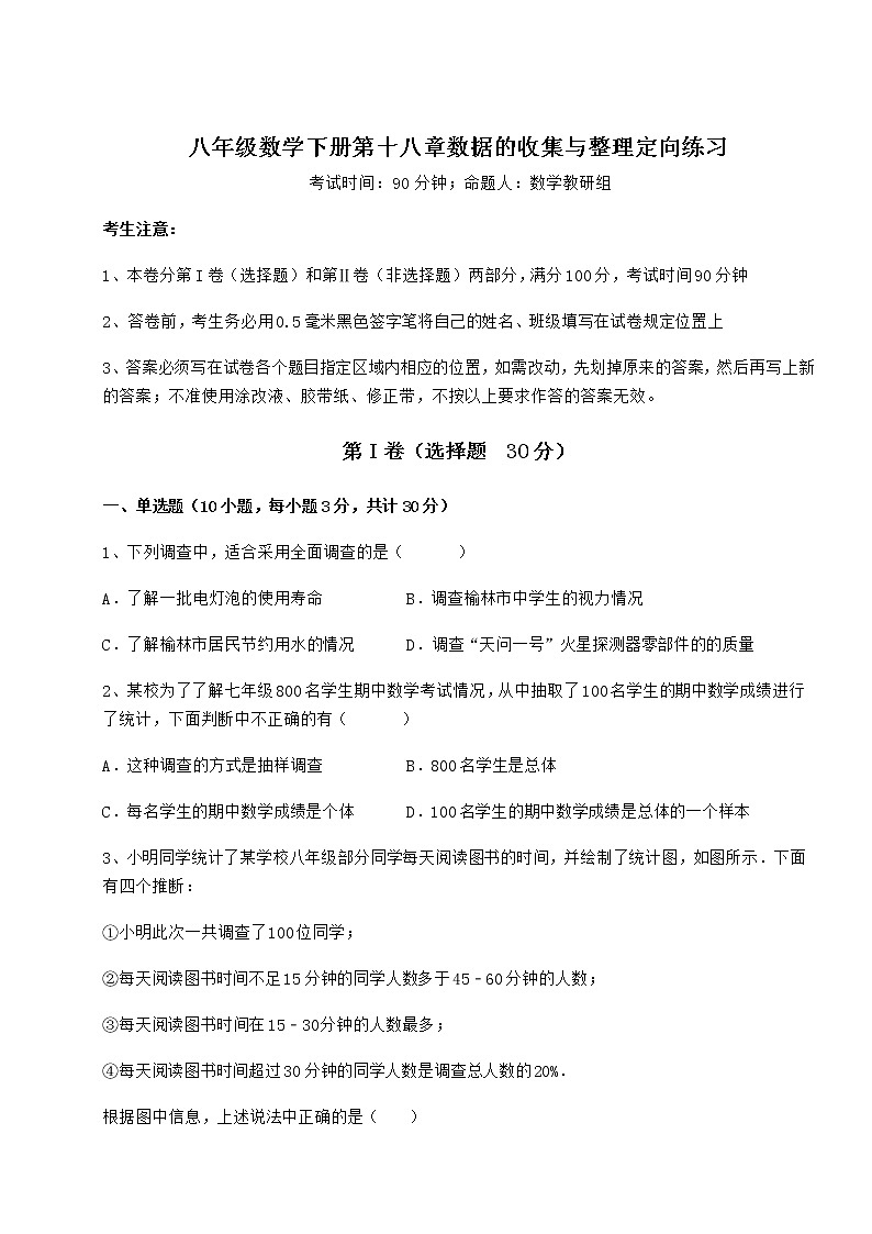 2022年强化训练冀教版八年级数学下册第十八章数据的收集与整理定向练习试卷（无超纲带解析）第1页