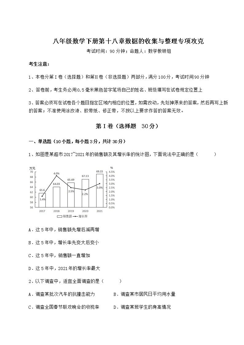 2022年强化训练冀教版八年级数学下册第十八章数据的收集与整理专项攻克试题（含答案及详细解析）第1页