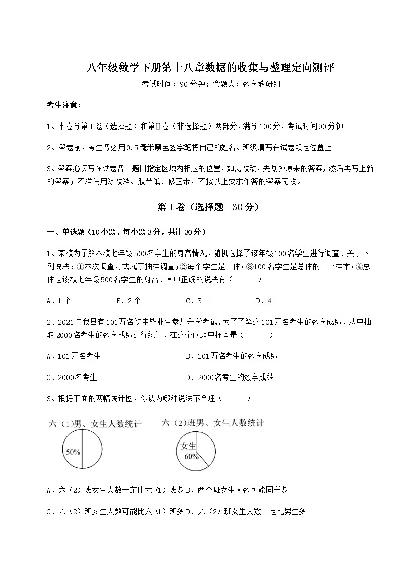 2022年最新精品解析冀教版八年级数学下册第十八章数据的收集与整理定向测评试卷（含答案解析）第1页