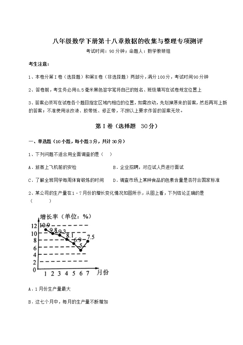 2022年最新精品解析冀教版八年级数学下册第十八章数据的收集与整理专项测评试卷（精选含详解）第1页