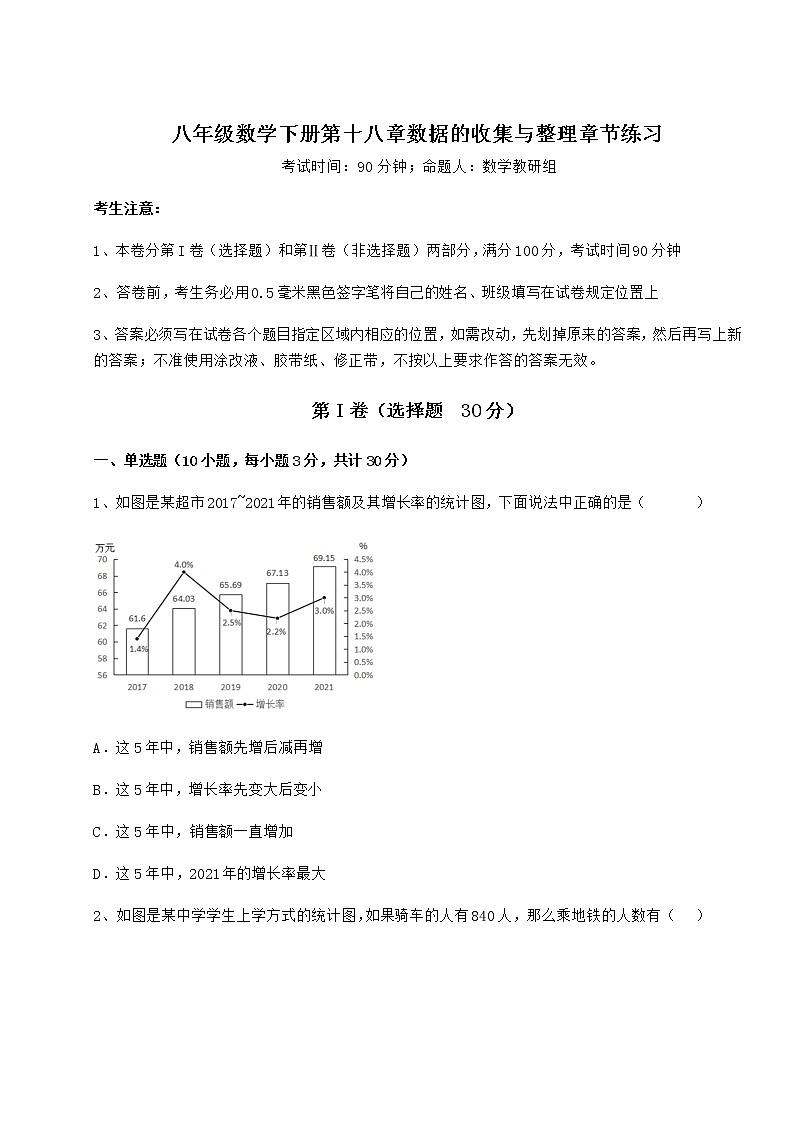 2022年最新精品解析冀教版八年级数学下册第十八章数据的收集与整理章节练习试卷（含答案详解）01