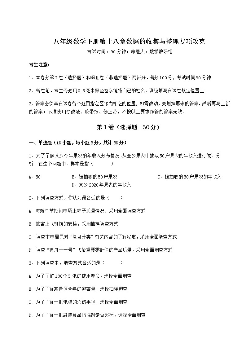 2022年最新冀教版八年级数学下册第十八章数据的收集与整理专项攻克练习题（精选含解析）第1页