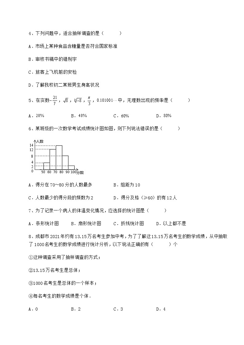 2022年最新冀教版八年级数学下册第十八章数据的收集与整理专项攻克练习题（精选含解析）第2页