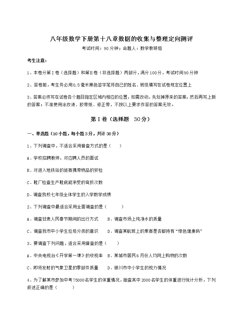 2022年最新冀教版八年级数学下册第十八章数据的收集与整理定向测评试题（无超纲）第1页