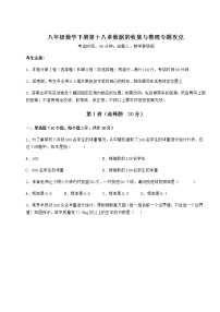 冀教版八年级下册第十八章 数据的收集与整理综合与测试达标测试