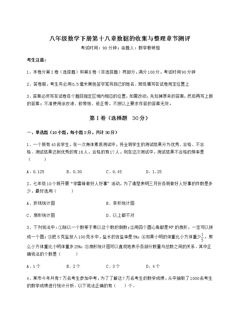 2022年最新冀教版八年级数学下册第十八章数据的收集与整理章节测评试卷（精选）第1页