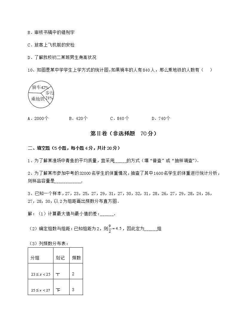 2022年最新冀教版八年级数学下册第十八章数据的收集与整理章节测评试卷（精选）第3页