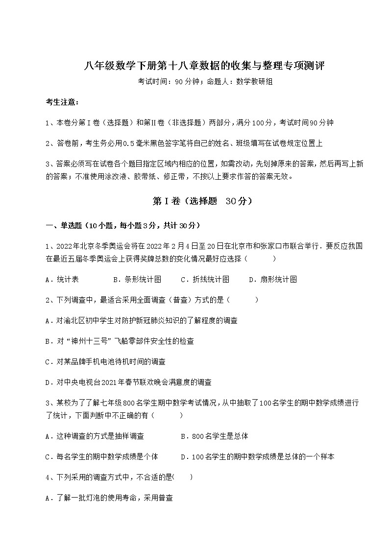2022年最新精品解析冀教版八年级数学下册第十八章数据的收集与整理专项测评试卷（含答案详解）第1页