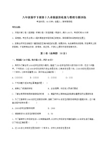 数学八年级下册第十八章 数据的收集与整理综合与测试测试题