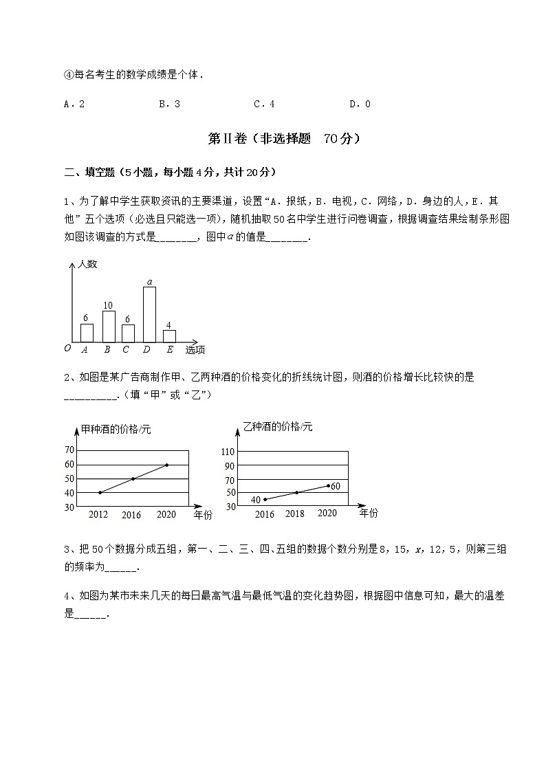 2022年最新冀教版八年级数学下册第十八章数据的收集与整理专题训练试卷（无超纲）第3页