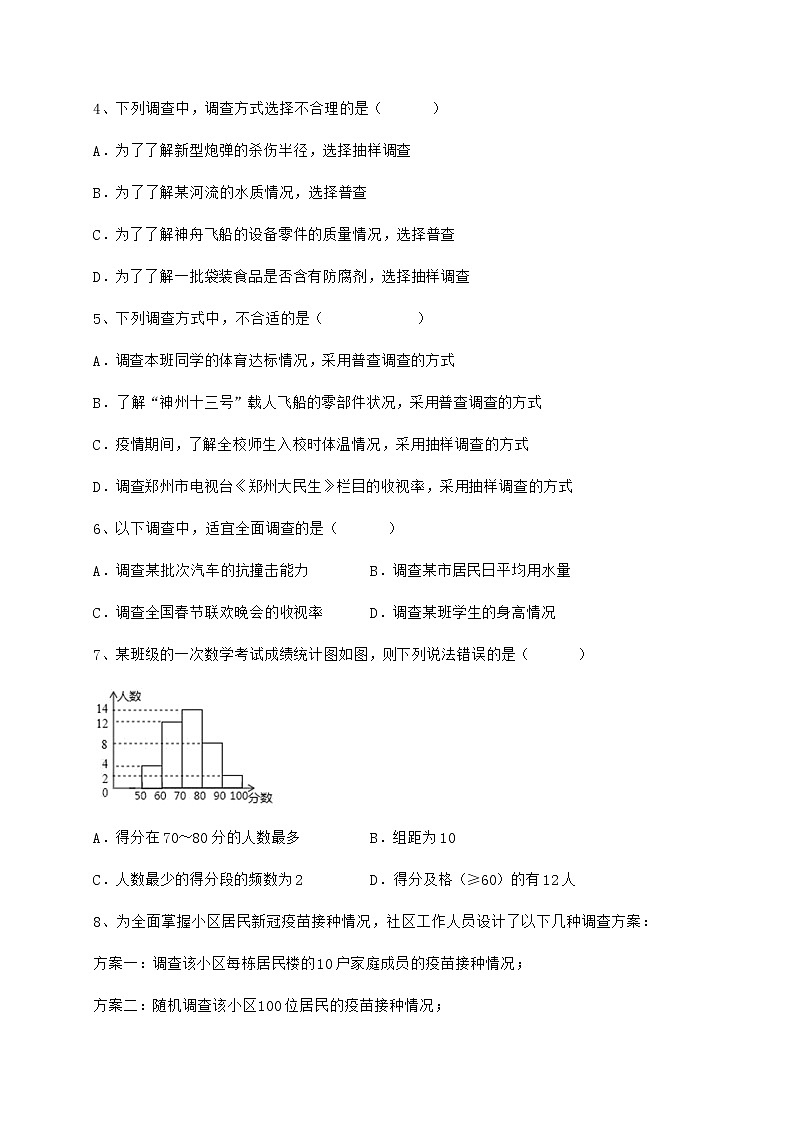2022年最新精品解析冀教版八年级数学下册第十八章数据的收集与整理综合测评试题（含答案解析）第2页