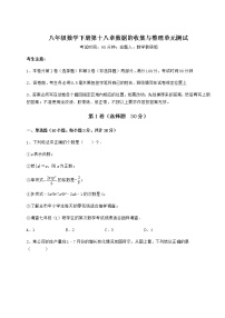 数学八年级下册第十八章 数据的收集与整理综合与测试单元测试同步训练题