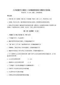 初中数学冀教版八年级下册第十八章 数据的收集与整理综合与测试课时作业