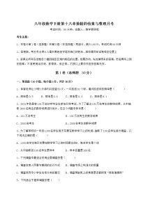 冀教版八年级下册第十八章 数据的收集与整理综合与测试课时练习