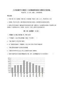 数学八年级下册第十八章 数据的收集与整理综合与测试课堂检测