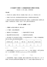 数学八年级下册第十八章 数据的收集与整理综合与测试随堂练习题