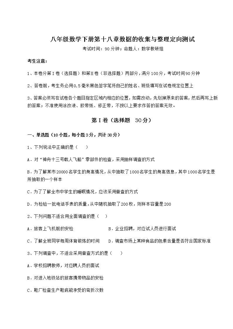 2022年最新冀教版八年级数学下册第十八章数据的收集与整理定向测试试卷（含答案详解）第1页