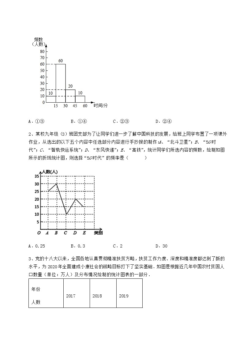 2022年最新冀教版八年级数学下册第十八章数据的收集与整理达标测试练习题（精选含解析）第2页