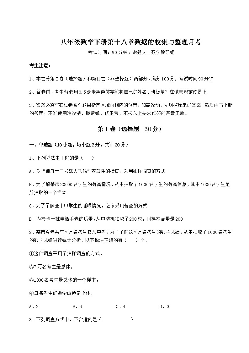 2022年最新冀教版八年级数学下册第十八章数据的收集与整理月考试题第1页