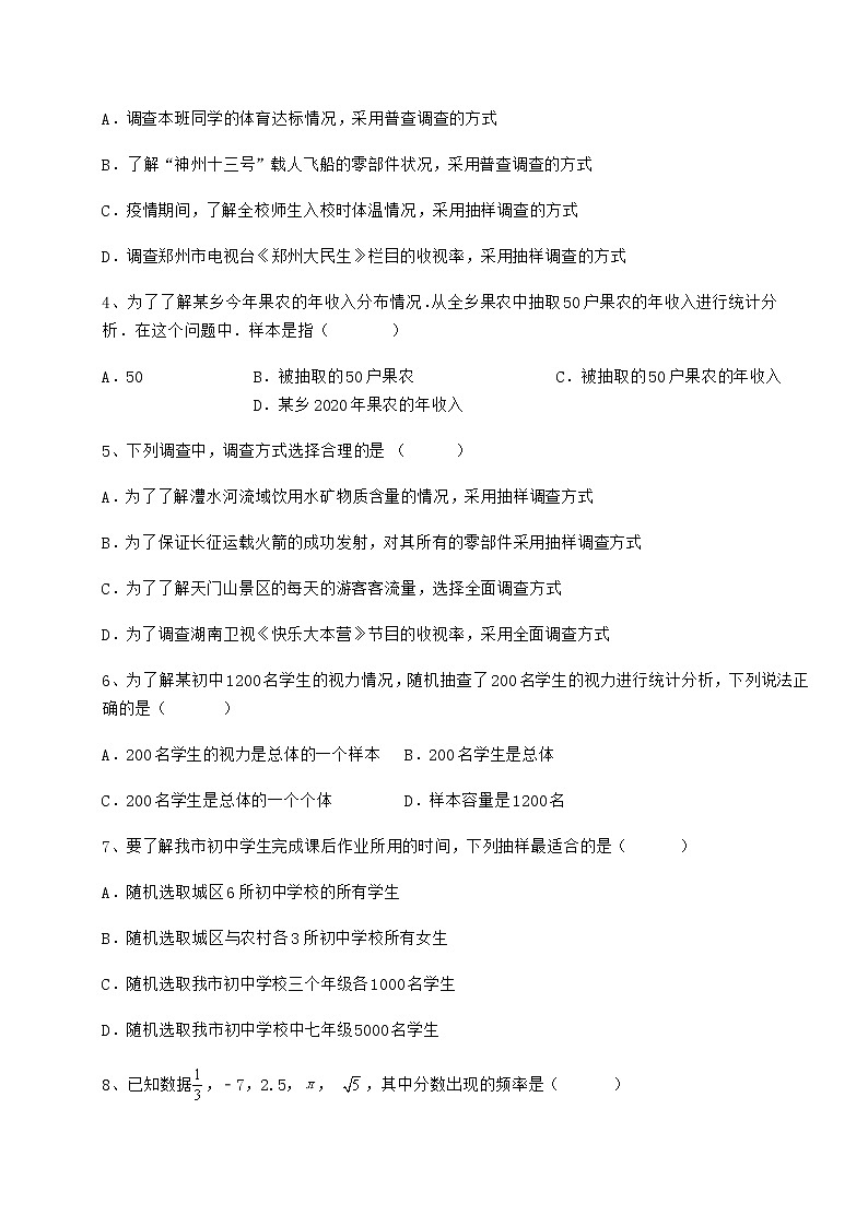 2022年最新冀教版八年级数学下册第十八章数据的收集与整理月考试题第2页