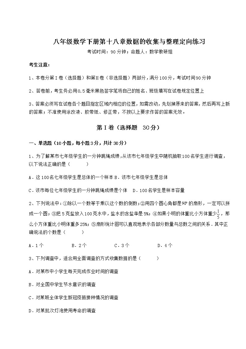 2022年最新冀教版八年级数学下册第十八章数据的收集与整理定向练习试题（无超纲）第1页