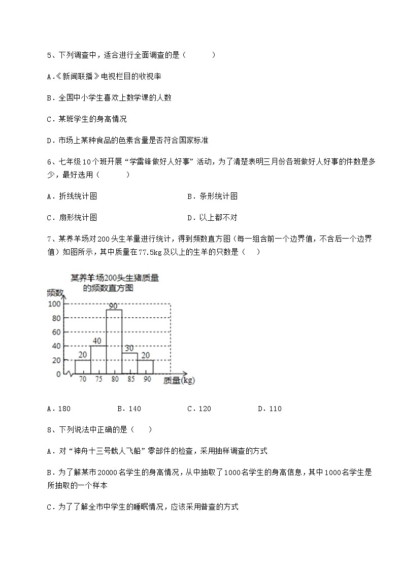 2022年最新冀教版八年级数学下册第十八章数据的收集与整理定向练习试题（无超纲）第3页
