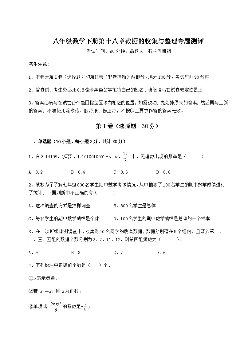 2022年最新精品解析冀教版八年级数学下册第十八章数据的收集与整理专题测评试卷（无超纲带解析）第1页