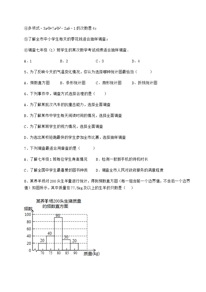 2022年最新精品解析冀教版八年级数学下册第十八章数据的收集与整理专题测评试卷（无超纲带解析）第2页