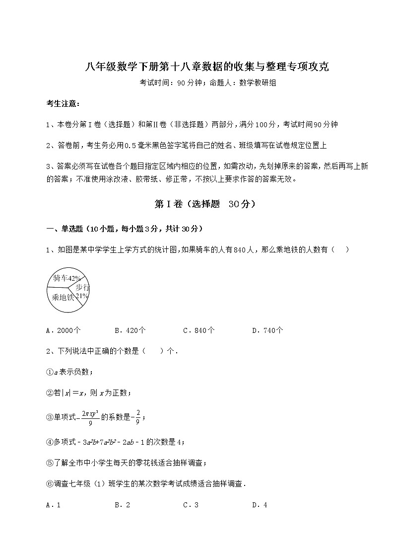 2022年最新冀教版八年级数学下册第十八章数据的收集与整理专项攻克试题（含详解）第1页