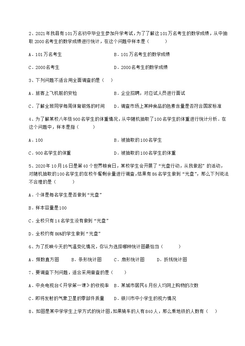 2022年最新精品解析冀教版八年级数学下册第十八章数据的收集与整理定向测试试卷第2页