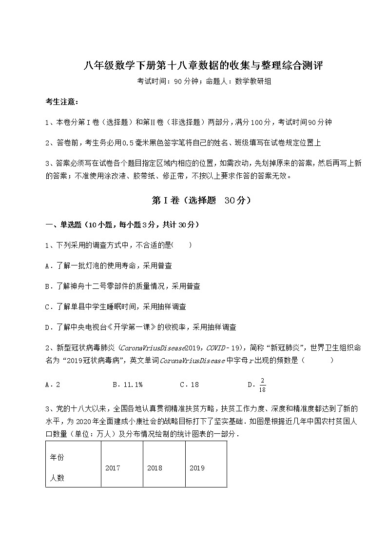 2022年最新精品解析冀教版八年级数学下册第十八章数据的收集与整理综合测评试卷第1页