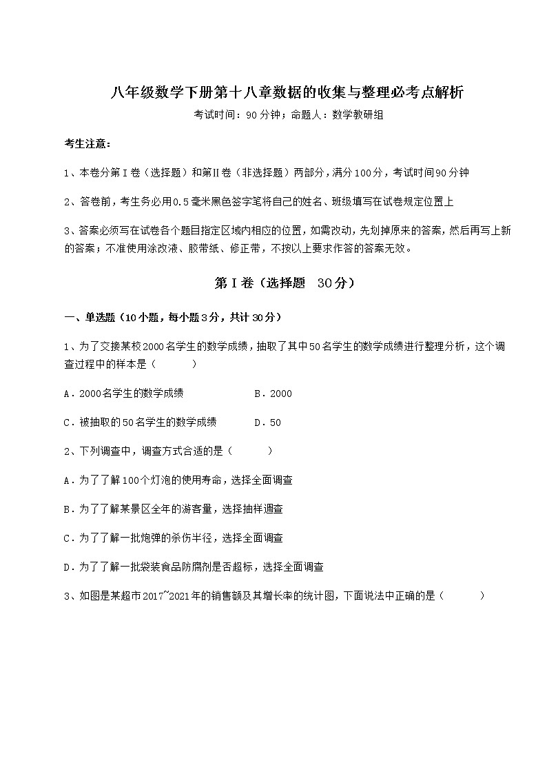 2022年最新冀教版八年级数学下册第十八章数据的收集与整理必考点解析试题（精选）第1页