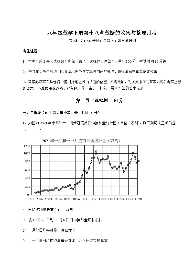 2022年最新精品解析冀教版八年级数学下册第十八章数据的收集与整理月考试卷（含答案详解）第1页