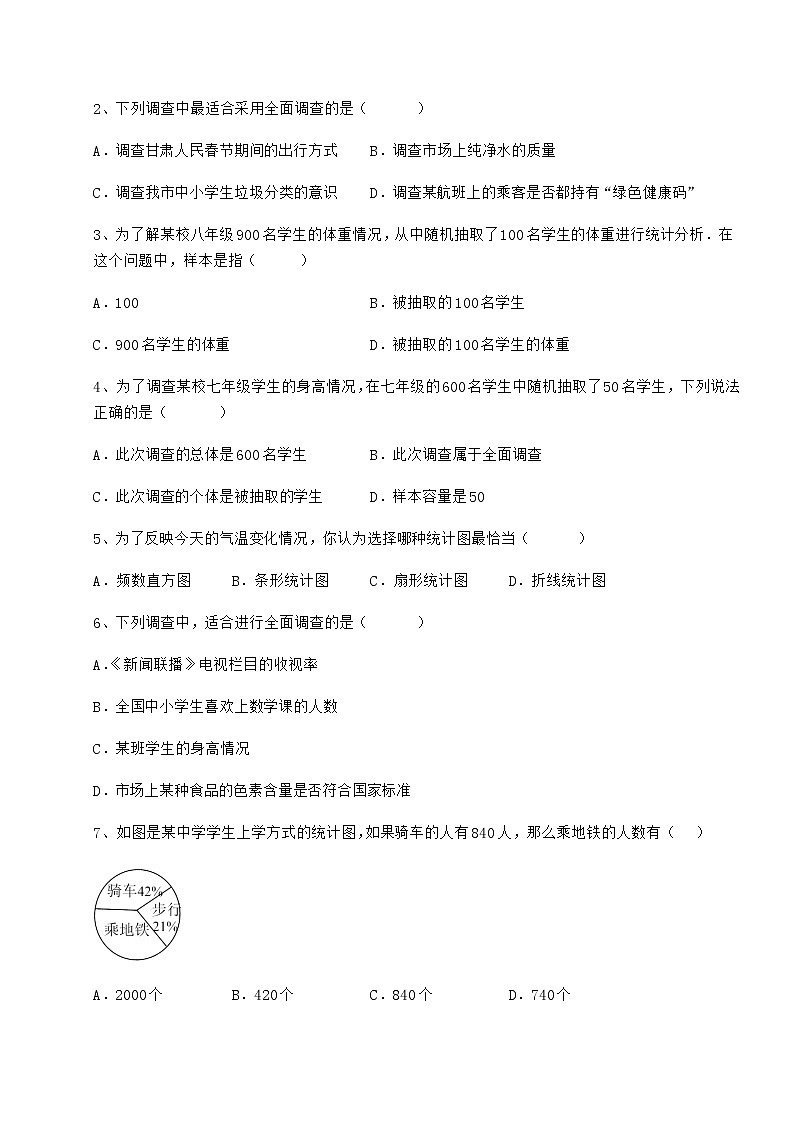 2022年最新精品解析冀教版八年级数学下册第十八章数据的收集与整理月考试卷（含答案详解）第2页