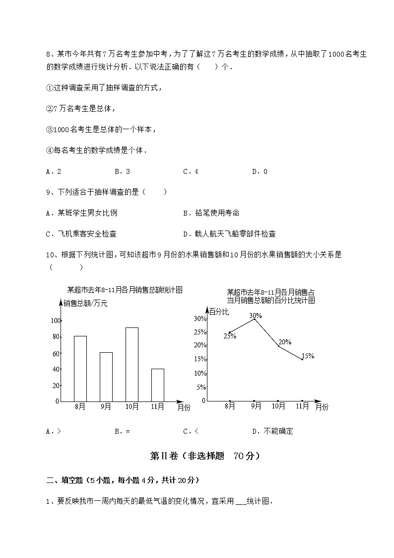 2022年最新精品解析冀教版八年级数学下册第十八章数据的收集与整理月考试卷（含答案详解）第3页