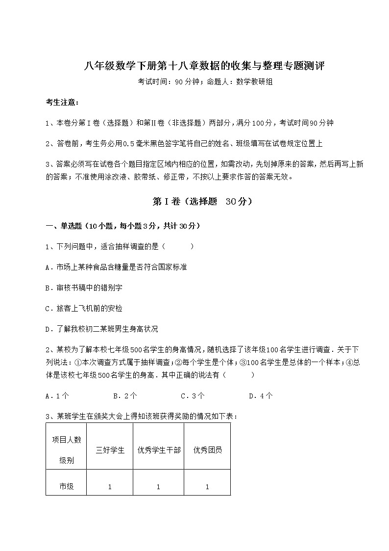 2022年最新精品解析冀教版八年级数学下册第十八章数据的收集与整理专题测评试题（含解析）第1页