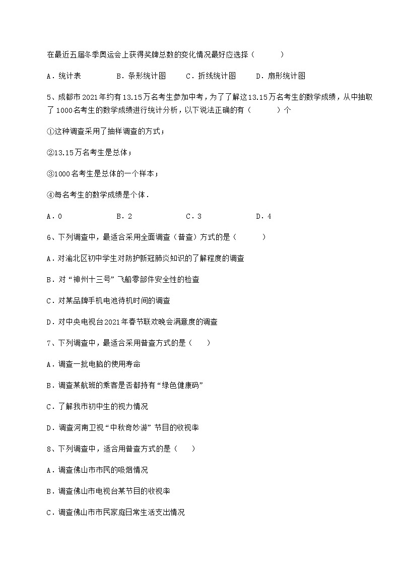 2022年最新精品解析冀教版八年级数学下册第十八章数据的收集与整理专项练习试卷（无超纲）02