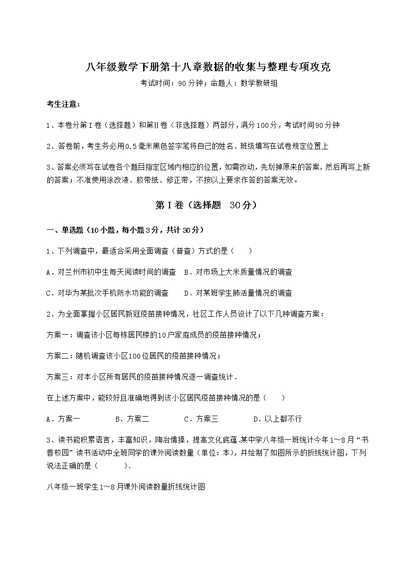 2022年最新冀教版八年级数学下册第十八章数据的收集与整理专项攻克试题（含解析）第1页
