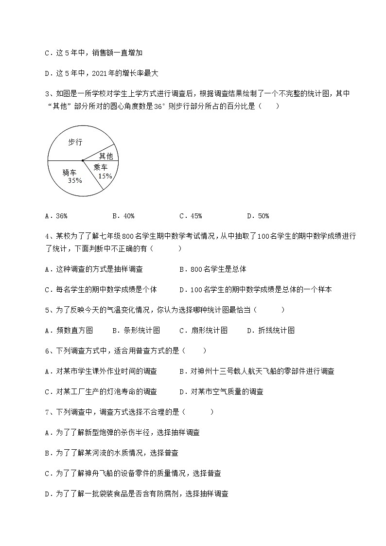 2022年最新冀教版八年级数学下册第十八章数据的收集与整理达标测试练习题（无超纲）02