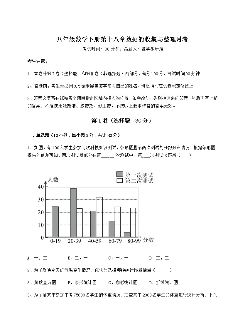 2022年最新冀教版八年级数学下册第十八章数据的收集与整理月考练习题第1页