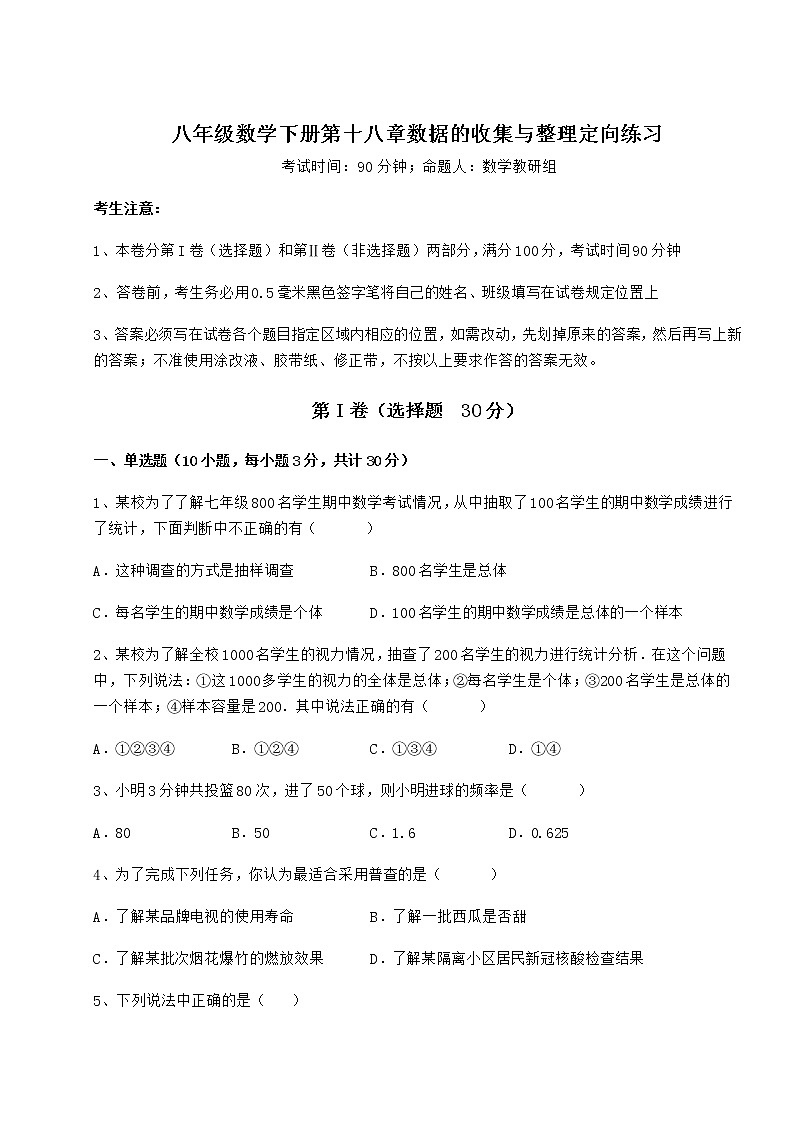 2022年最新精品解析冀教版八年级数学下册第十八章数据的收集与整理定向练习试题（含详细解析）第1页