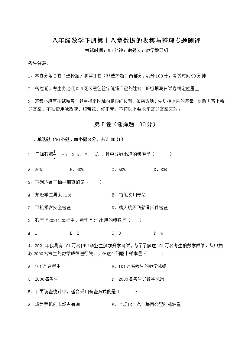 2022年最新冀教版八年级数学下册第十八章数据的收集与整理专题测评练习题（含详解）第1页