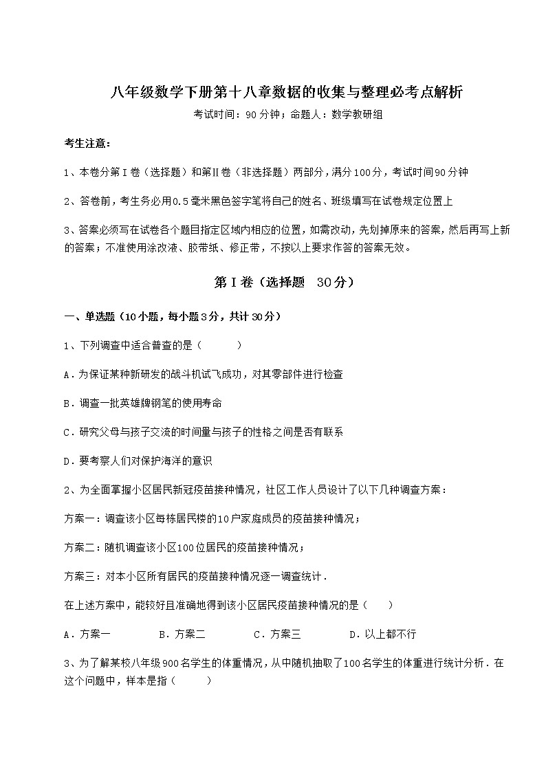 2022年最新精品解析冀教版八年级数学下册第十八章数据的收集与整理必考点解析试卷（无超纲带解析）第1页