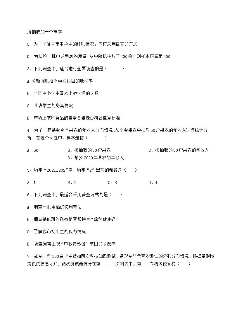 2022年最新精品解析冀教版八年级数学下册第十八章数据的收集与整理专项测试试卷（无超纲）第2页