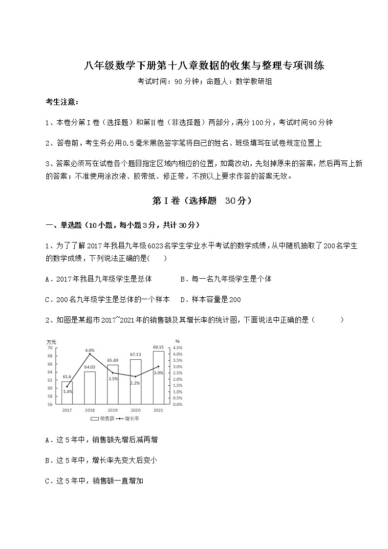 2022年最新冀教版八年级数学下册第十八章数据的收集与整理专项训练试卷（精选）第1页