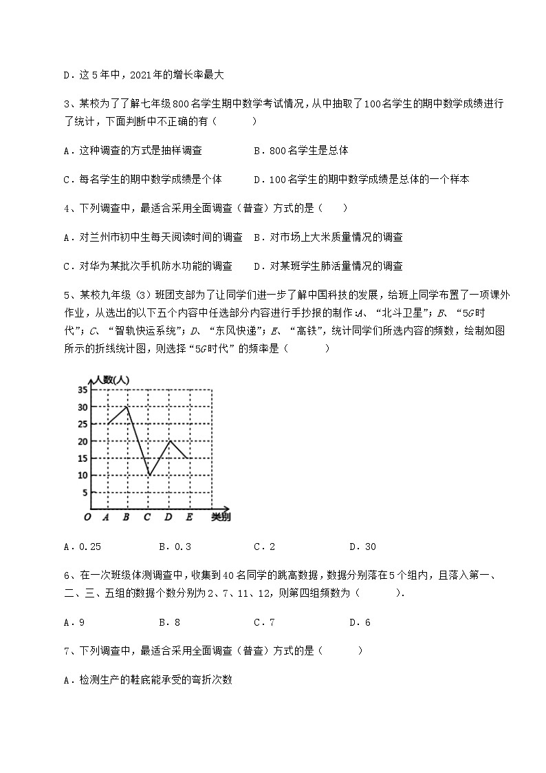2022年最新冀教版八年级数学下册第十八章数据的收集与整理专项训练试卷（精选）第2页