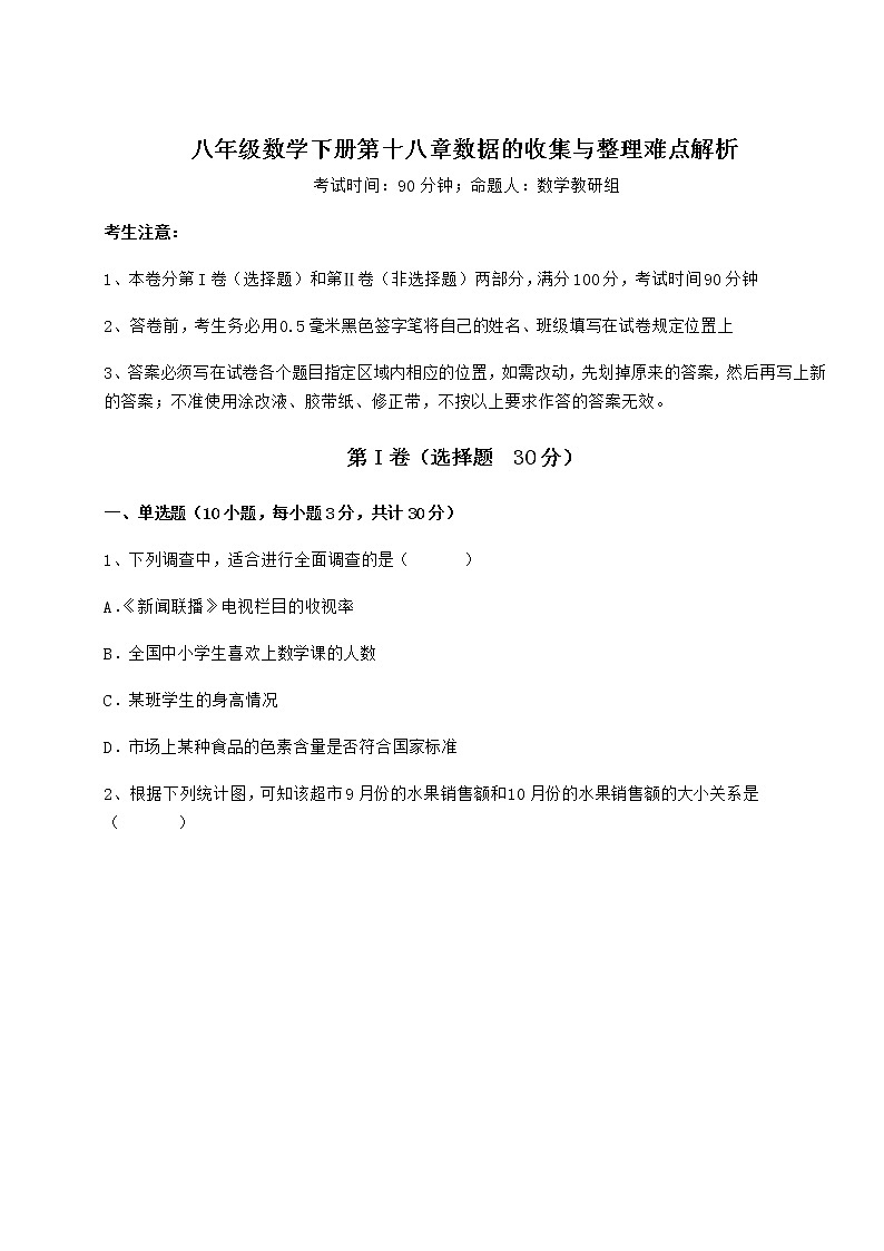 2022年最新精品解析冀教版八年级数学下册第十八章数据的收集与整理难点解析试题（含详细解析）第1页